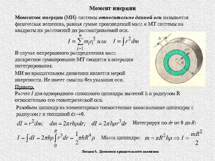 Радиус инерции относительно оси. Как определить момент инерции маховика. Момент инерции ротора двигателя. Момент инерции электродвигателя формула. Момент инерции двигателя для дпв200-2.