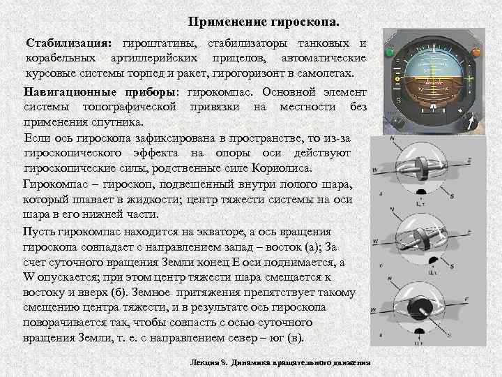 Применение гироскопа. Стабилизация: гироштативы, стабилизаторы танковых и корабельных артиллерийских прицелов, автоматические курсовые системы торпед