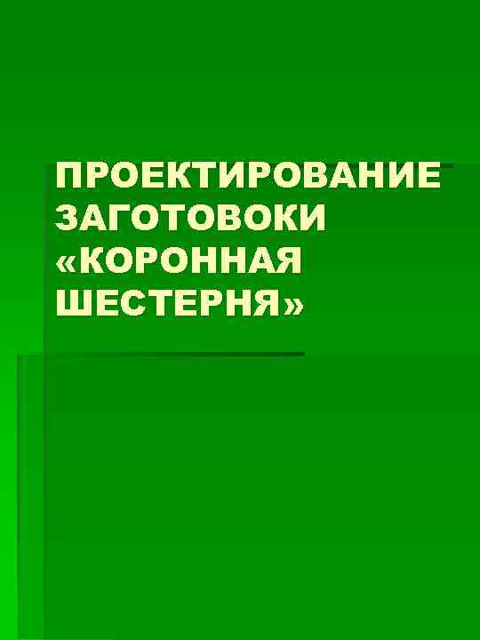 ПРОЕКТИРОВАНИЕ ЗАГОТОВОКИ «КОРОННАЯ ШЕСТЕРНЯ» 