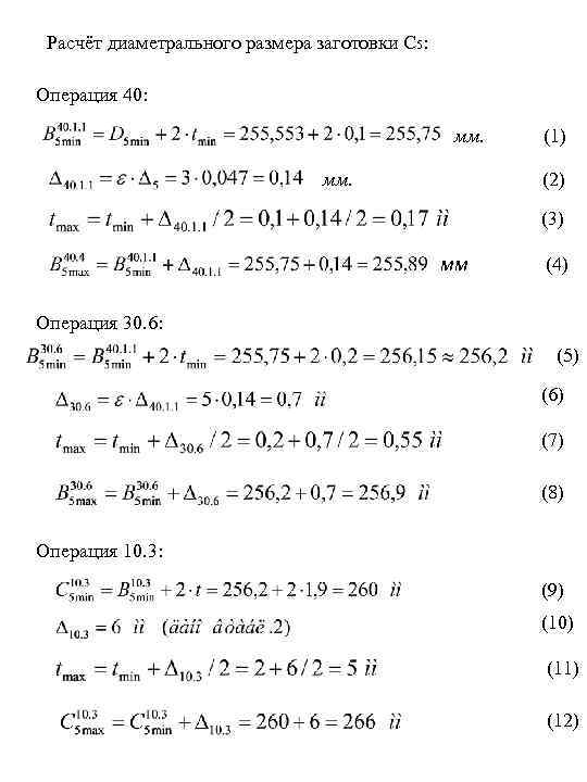 Расчёт диаметрального размера заготовки С 5: Операция 40: мм. (1) (2) (3) мм (4)