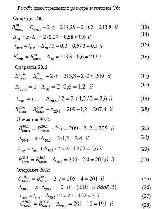 Расчёт диаметрального размера заготовки С 6: Операция 50: (13) (14) (15) (16) Операция 20.