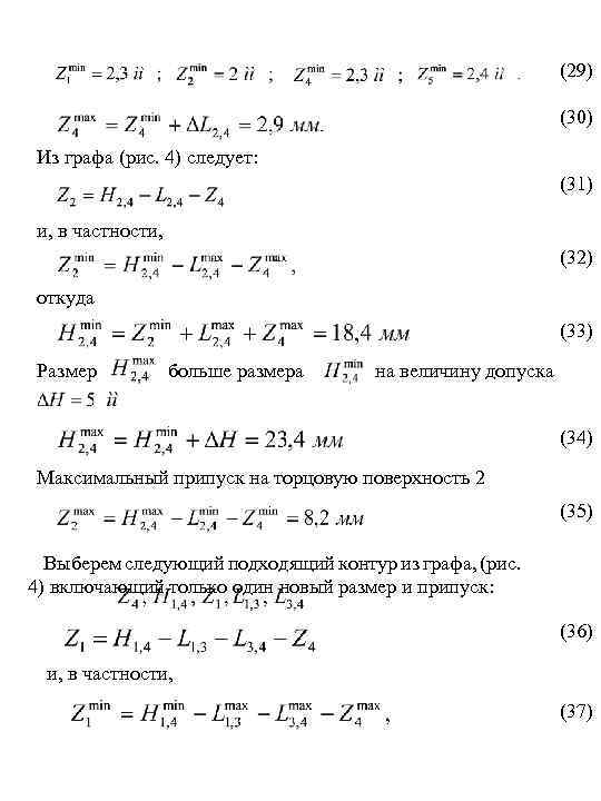 (29) (30) Из графа (рис. 4) следует: (31) и, в частности, (32) откуда (33)