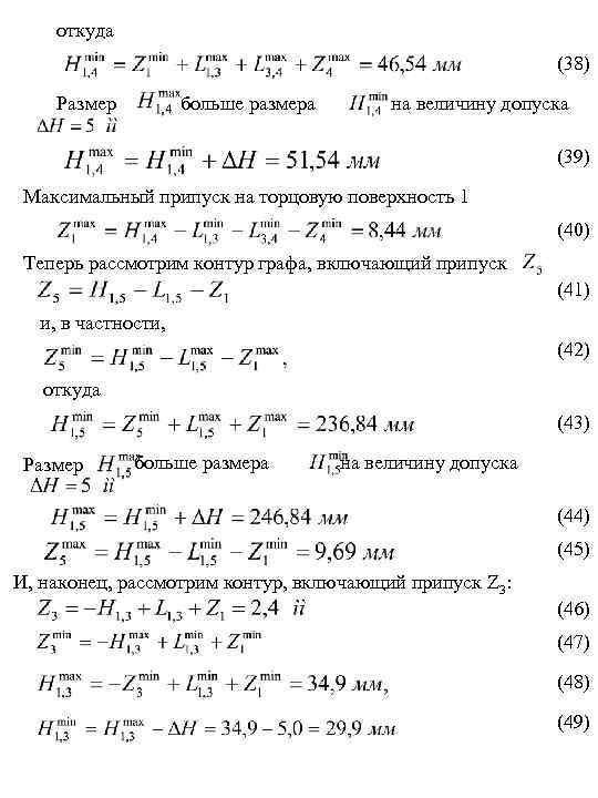 откуда (38) Размер больше размера на величину допуска (39) Максимальный припуск на торцовую поверхность