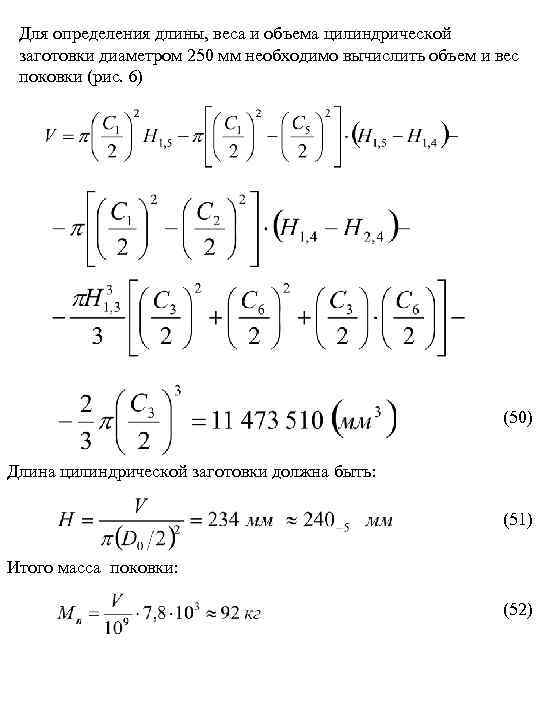 Для определения длины, веса и объема цилиндрической заготовки диаметром 250 мм необходимо вычислить объем