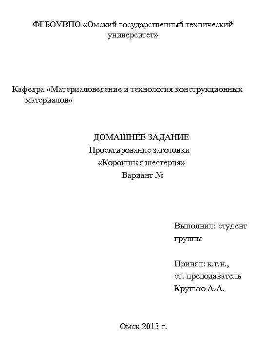 ФГБОУВПО «Омский государственный технический университет» Кафедра «Материаловедение и технология конструкционных материалов» ДОМАШНЕЕ ЗАДАНИЕ Проектирование