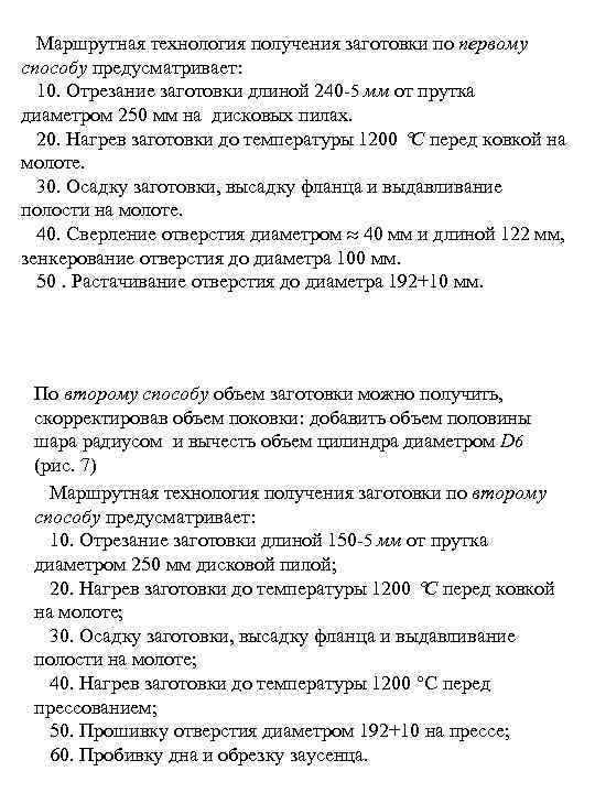 Маршрутная технология получения заготовки по первому способу предусматривает: 10. Отрезание заготовки длиной 240 -5