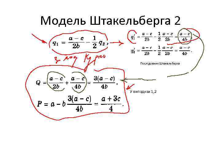 Модель Штакельберга 2 Послідовник Штакельберга У випадках 1, 2 