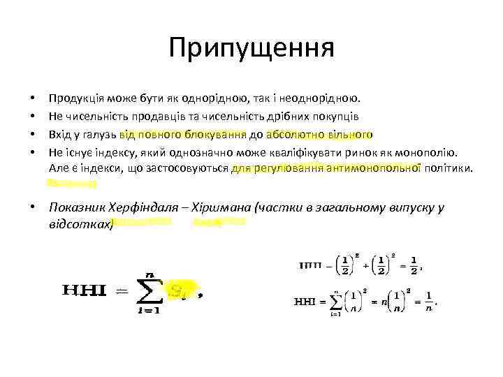 Припущення • • Продукція може бути як однорідною, так і неоднорідною. Не чисельність продавців