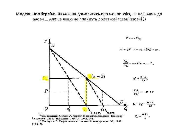 Модель Чемберліна. Як можна домовитись про монополію, не вдаючись до змови … Але це