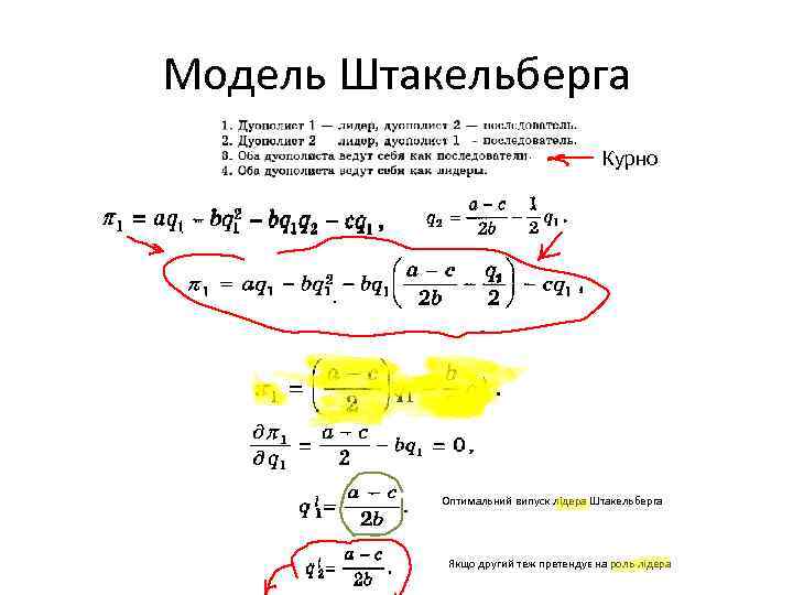 Модель Штакельберга Курно Оптимальний випуск лідера Штакельберга Якщо другий теж претендує на роль лідера