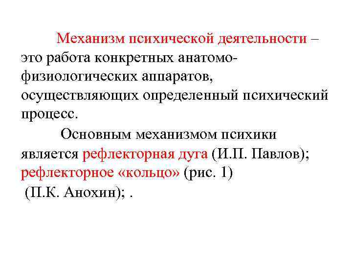 Механизм психической деятельности – это работа конкретных анатомофизиологических аппаратов, осуществляющих определенный психический процесс. Основным