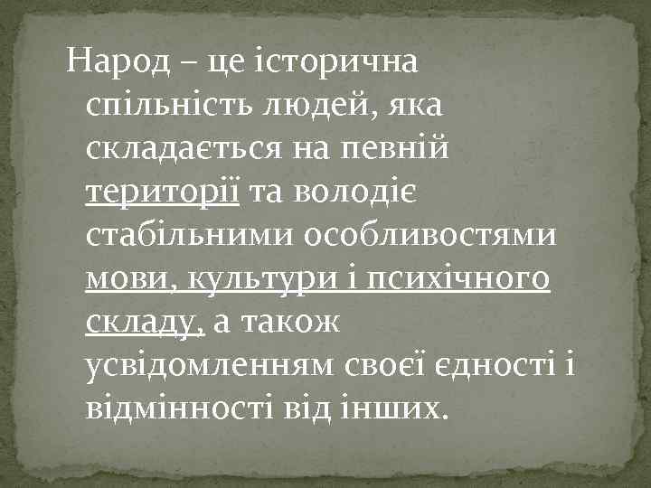 Народ – це історична спільність людей, яка складається на певній території та володіє стабільними