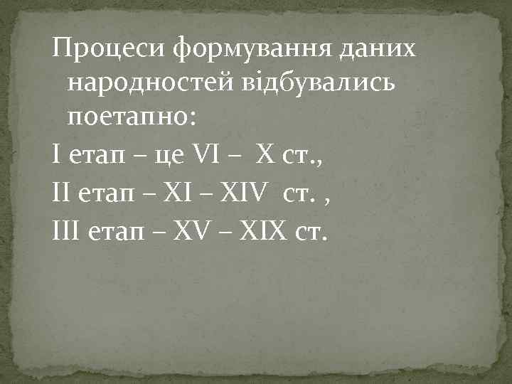 Процеси формування даних народностей відбувались поетапно: І етап – це VІ – X ст.