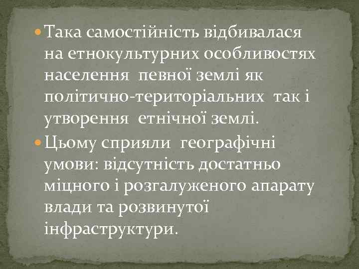  Така самостійність відбивалася на етнокультурних особливостях населення певної землі як політично-територіальних так і