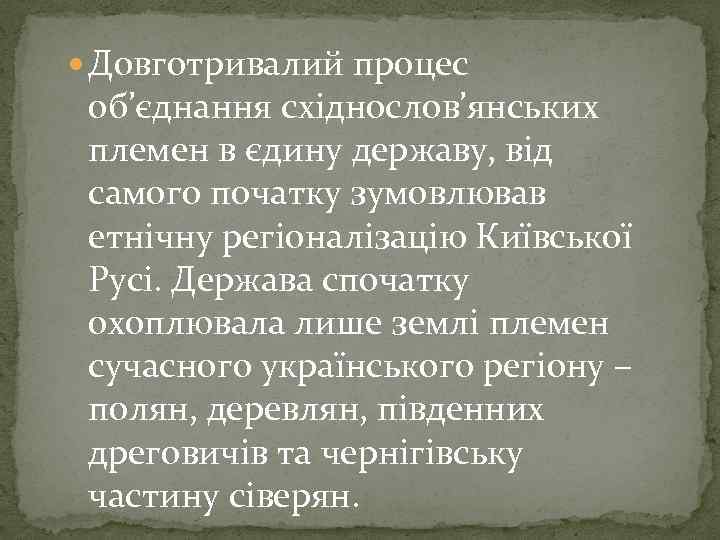  Довготривалий процес об’єднання східнослов’янських племен в єдину державу, від самого початку зумовлював етнічну