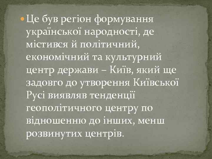  Це був регіон формування української народності, де містився й політичний, економічний та культурний