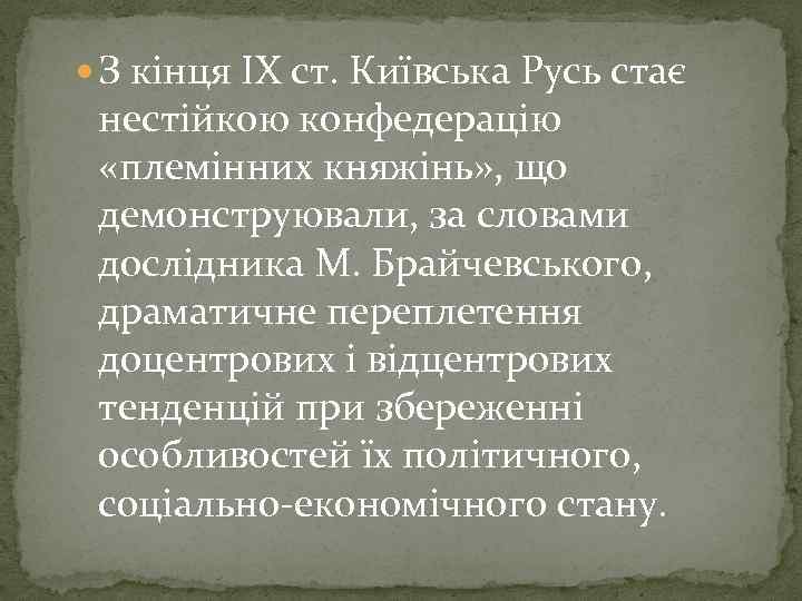  З кінця IX ст. Київська Русь стає нестійкою конфедерацію «племінних княжінь» , що