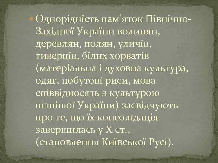  Однорідність пам’яток Північно- Західної України волинян, деревлян, полян, уличів, тиверців, білих хорватів (матеріальна