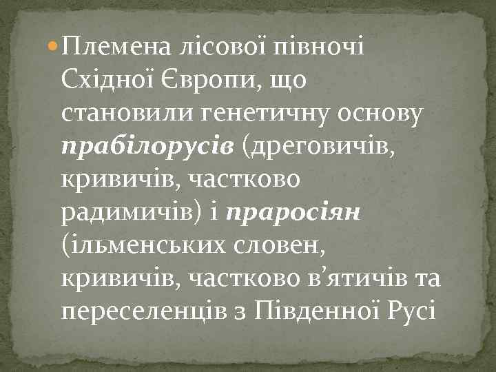  Племена лісової півночі Східної Європи, що становили генетичну основу прабілорусів (дреговичів, кривичів, частково