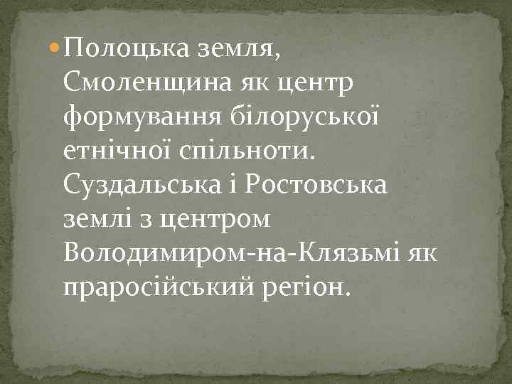  Полоцька земля, Смоленщина як центр формування білоруської етнічної спільноти. Суздальська і Ростовська землі