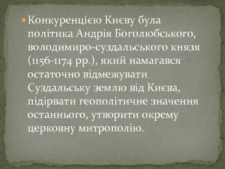  Конкуренцією Києву була політика Андрія Боголюбського, володимиро-суздальського князя (1156 -1174 рр. ), який