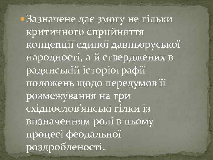  Зазначене дає змогу не тільки критичного сприйняття концепції єдиної давньоруської народності, а й