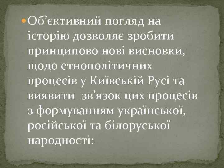  Об’єктивний погляд на історію дозволяє зробити принципово нові висновки, щодо етнополітичних процесів у