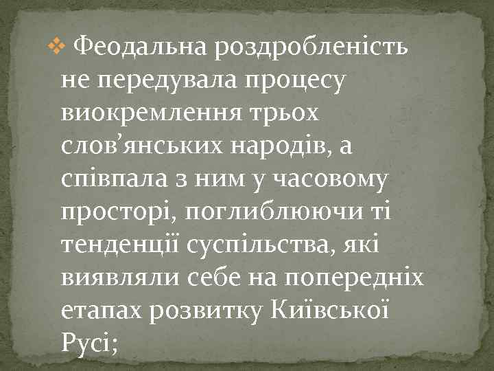 v Феодальна роздробленість не передувала процесу виокремлення трьох слов’янських народів, а співпала з ним