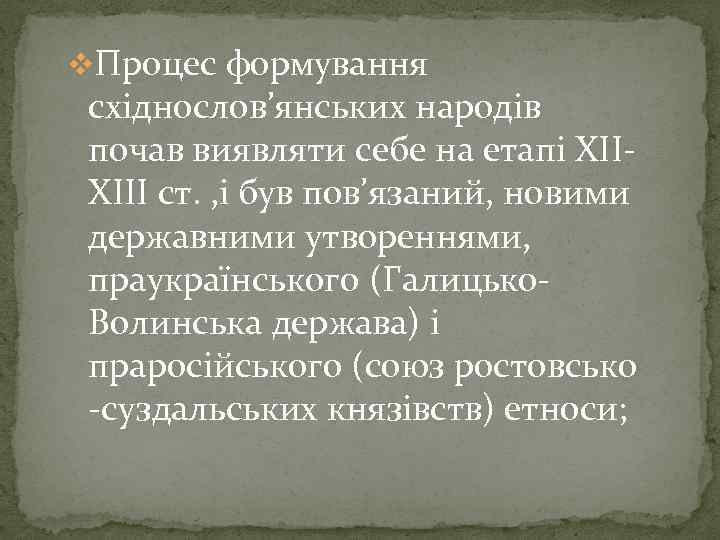 v. Процес формування східнослов’янських народів почав виявляти себе на етапі ХІІХІІІ ст. , і