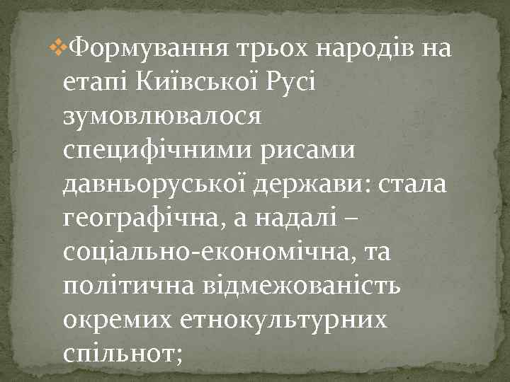 v. Формування трьох народів на етапі Київської Русі зумовлювалося специфічними рисами давньоруської держави: стала