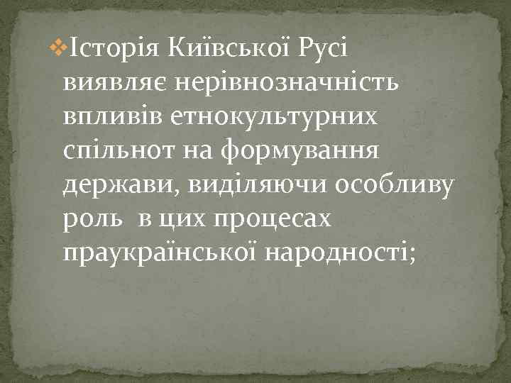 vІсторія Київської Русі виявляє нерівнозначність впливів етнокультурних спільнот на формування держави, виділяючи особливу роль