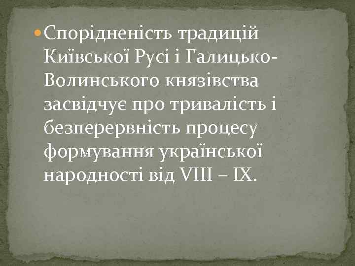  Спорідненість традицій Київської Русі і Галицько. Волинського князівства засвідчує про тривалість і безперервність