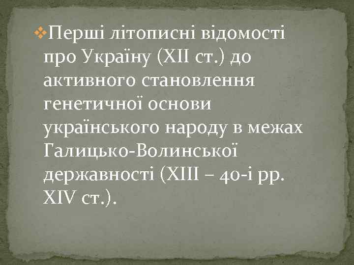 v. Перші літописні відомості про Україну (ХІІ ст. ) до активного становлення генетичної основи