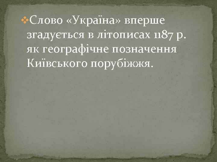 v. Слово «Україна» вперше згадується в літописах 1187 р. як географічне позначення Київського порубіжжя.