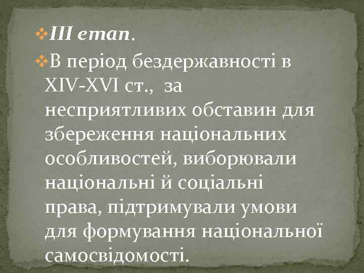 vІІІ етап. v. В період бездержавності в XIV-XVI ст. , за несприятливих обставин для