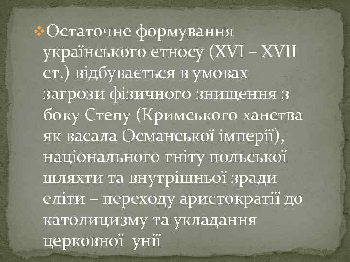 v. Остаточне формування українського етносу (ХVI – XVII ст. ) відбувається в умовах загрози