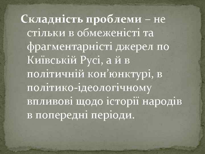 Складність проблеми – не стільки в обмеженісті та фрагментарністі джерел по Київській Русі, а