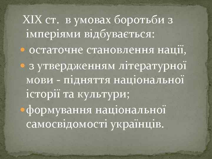 XIХ ст. в умовах боротьби з імперіями відбувається: остаточне становлення нації, з утвердженням літературної