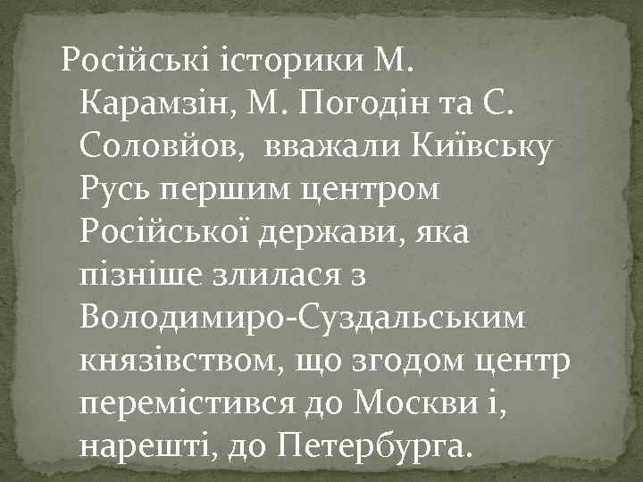 Російські історики М. Карамзін, М. Погодін та С. Соловйов, вважали Київську Русь першим центром