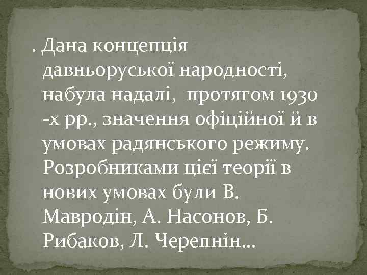 . Дана концепція давньоруської народності, набула надалі, протягом 1930 -х рр. , значення офіційної