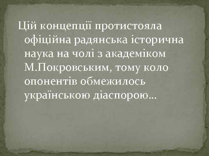 Цій концепції протистояла офіційна радянська історична наука на чолі з академіком М. Покровським, тому