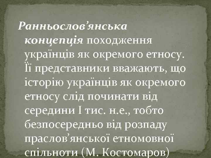 Ранньослов’янська концепція походження українців як окремого етносу. Її представники вважають, що історію українців як