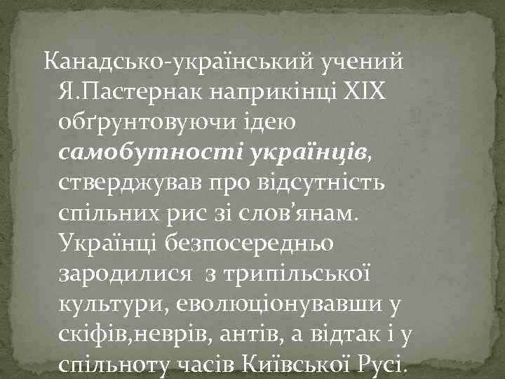 Канадсько-український учений Я. Пастернак наприкінці ХІХ обґрунтовуючи ідею самобутності українців, стверджував про відсутність спільних