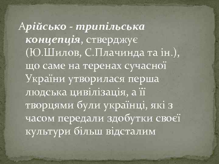 Арійсько - трипільська концепція, стверджує (Ю. Шилов, С. Плачинда та ін. ), що саме