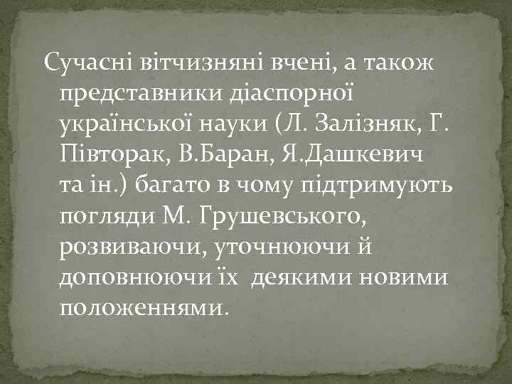 Сучасні вітчизняні вчені, а також представники діаспорної української науки (Л. Залізняк, Г. Півторак, В.