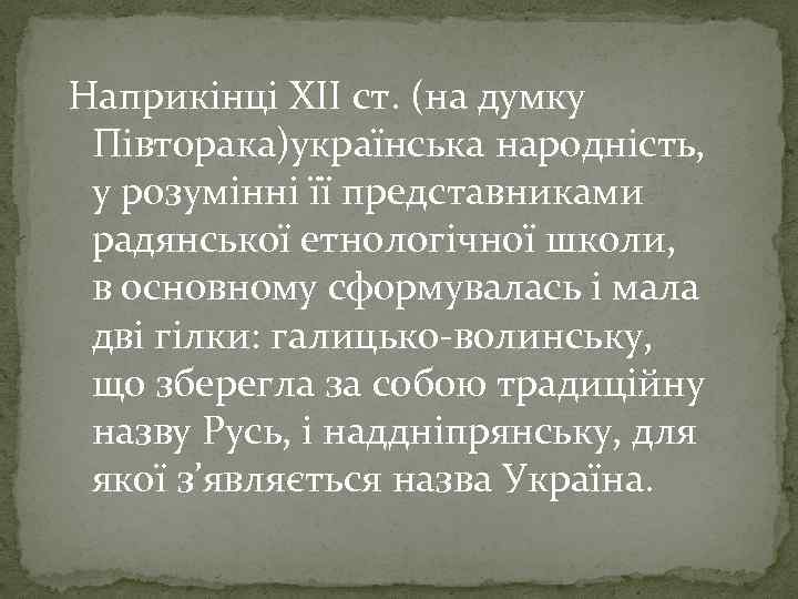 Наприкінці XII ст. (на думку Півторака)українська народність, у розумінні її представниками радянської етнологічної школи,