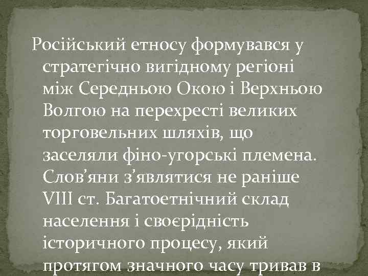 Російський етносу формувався у стратегічно вигідному регіоні між Середньою Окою і Верхньою Волгою на