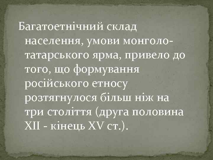 Багатоетнічний склад населення, умови монголотатарського ярма, привело до того, що формування російського етносу розтягнулося