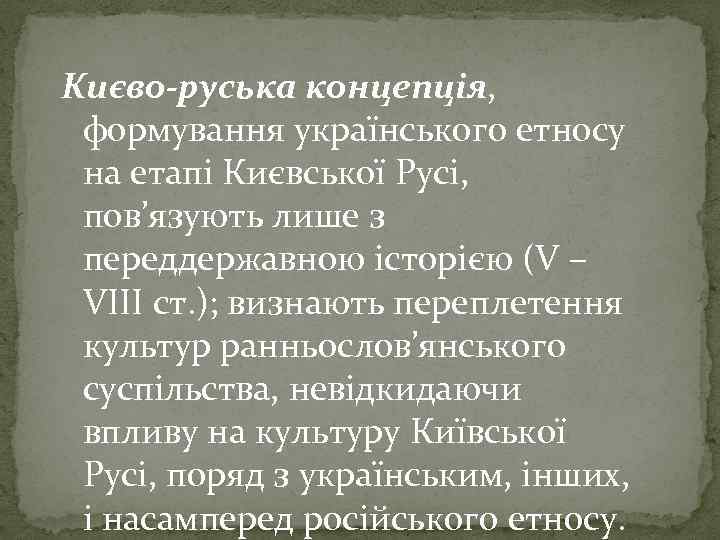 Києво-руська концепція, формування українського етносу на етапі Києвської Русі, пов’язують лише з переддержавною історією