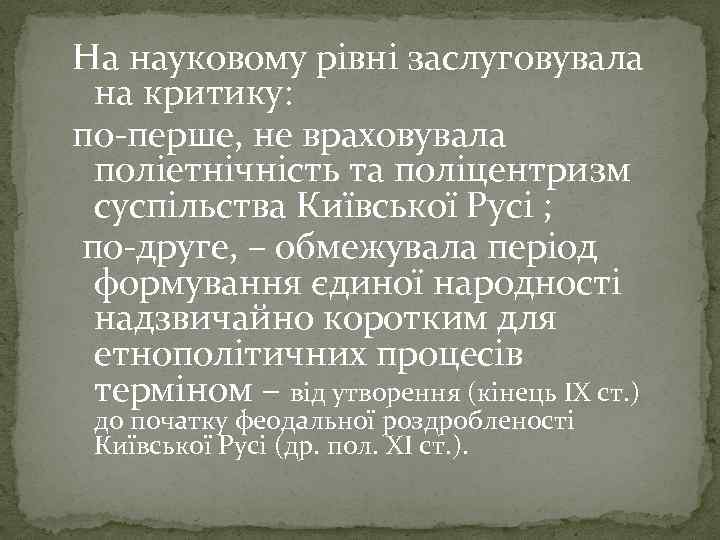 На науковому рівні заслуговувала на критику: по-перше, не враховувала поліетнічність та поліцентризм суспільства Київської